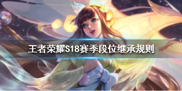 《王者荣耀》S18赛季段位怎么继承 S18赛季段位继承规则 1