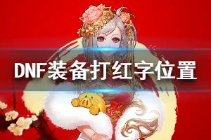 《DNF》哪件装备红字收益最大 装备打红字位置介绍