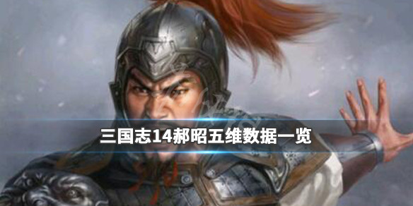 《三国志14》郝昭战法有哪些？郝昭五维数据一览 1