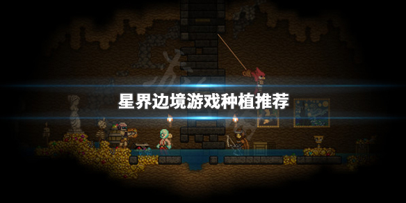 《星界边境》什么作物好 游戏种植推荐 1