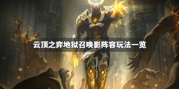 《云顶之弈》地狱召唤影怎么玩 地狱召唤影阵容玩法一览 1