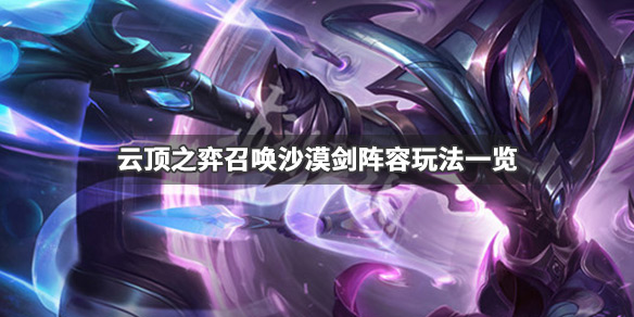 《云顶之弈》召唤沙漠剑怎么玩 召唤沙漠剑阵容玩法一览 1