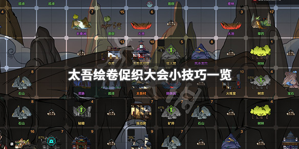 《太吾绘卷》促织大会怎么玩 促织大会小技巧一览 1