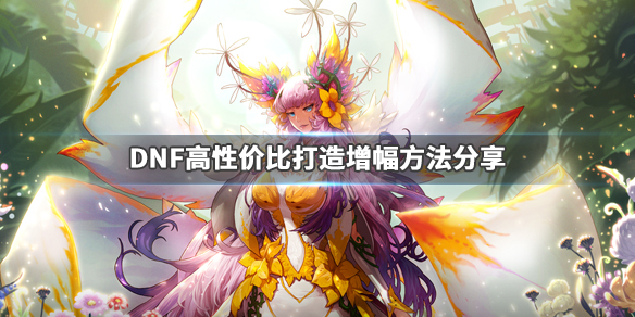 《DNF》怎么打造装备 高性价比打造增幅方法分享 1