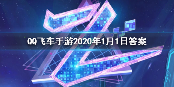 QQ飞车手游2020年1月1日微信公众号每日一题答案 1