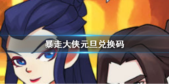 《暴走大侠》元旦兑换码大全 暴走大侠2020.1.1兑换码汇总 1