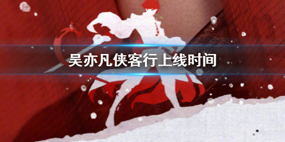 吴亦凡侠客行新歌上线时间预约方法 王者荣耀李白英雄主打歌预约方法 1