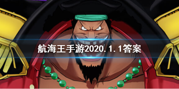 航海王燃烧意志微信2020年1月1日每日一题答案 1