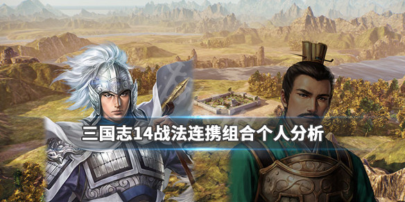 《三国志14》战法什么最强?战法连携组合个人分析 1