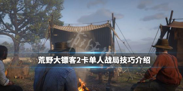 《荒野大镖客2》卡单人战局技巧介绍 怎么卡单人战局？ 1