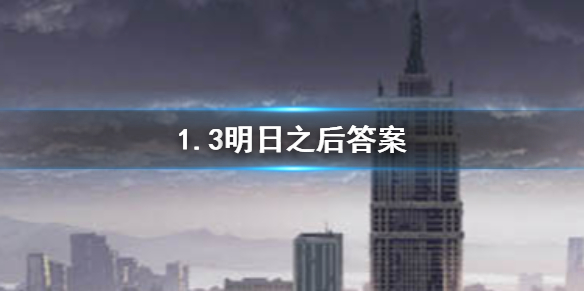 明日之后2020年1月3日每日宝箱答案 1