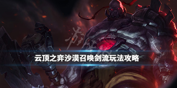 《云顶之弈》沙漠召唤剑流玩法攻略 沙漠召唤剑流怎么搭配? 1