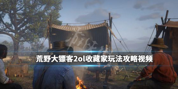 《荒野大镖客2》ol收藏家玩法攻略视频 ol收藏家怎么玩？ 1