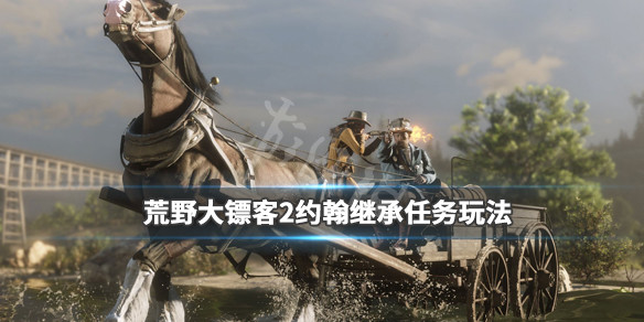 《荒野大镖客2》约翰继承亚瑟物品任务怎么做 约翰继承任务玩法 1