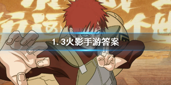 火影忍者手游微信2020年1月3日每日一题答案 1