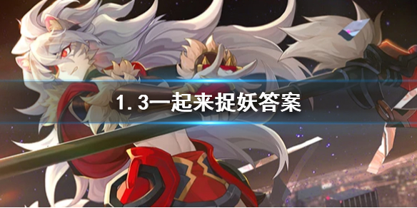 一起来捉妖2020年1月3日微信每日一题答案 1