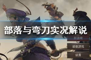 《部落与弯刀》测试版实况解说视频合集 游戏好玩吗？