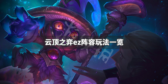 《云顶之弈》ez技能可以暴击吗 ez阵容玩法一览 1