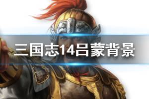 《三国志14》吕蒙背景介绍 吕蒙属性说明