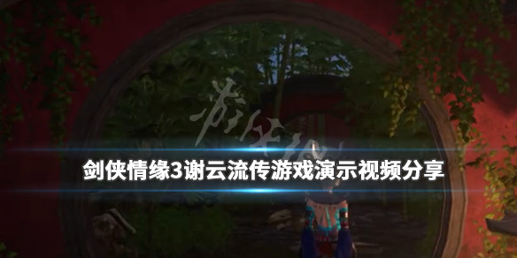 《剑侠情缘3谢云流传》好玩吗？游戏演示视频分享 1