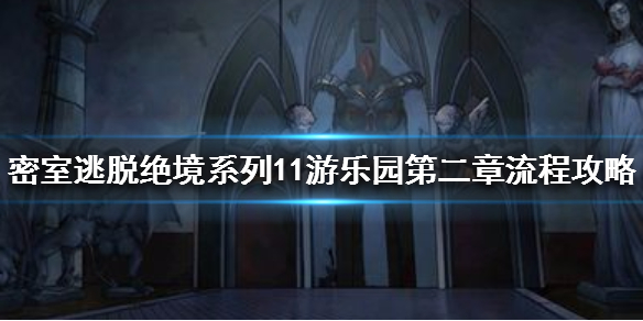 《密室逃脱绝境系列11游乐园》第二章流程攻略 1