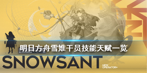 《明日方舟》雪雉技能解读 捕虫专家第二位拖拽干员 1