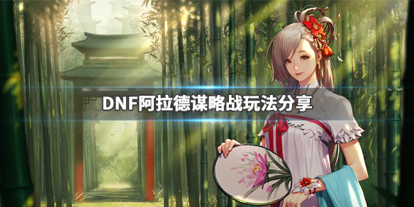 《DNF》阿拉德谋略战怎么玩 阿拉德谋略战玩法分享 1