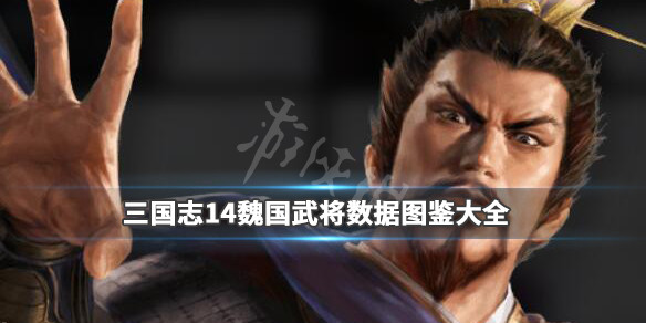 《三国志14》魏国武将数据图鉴大全 魏国武将有哪些? 1