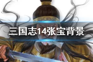 《三国志14》张宝属性怎么样 张宝故事背景介绍