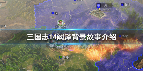 《三国志14》阚泽背景故事介绍 阚泽属性一览 1