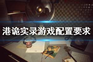 《港诡实录》游戏配置要求是什么？游戏配置要求介绍