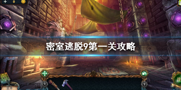 《密室逃脱9太空迷航》第一关怎么过 太空迷航第一关流程攻略 1