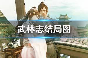 《武林志》结局图有哪些 结局图完成方法一览