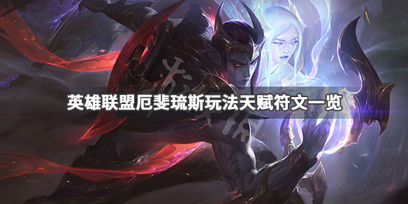 《英雄联盟》厄斐琉斯怎么玩 厄斐琉斯玩法天赋符文一览 1