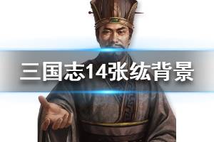 《三国志14》张纮属性怎么样 张纮背景介绍