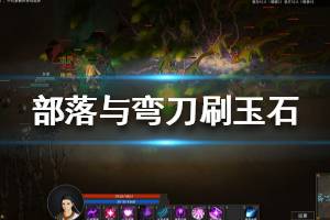 《部落与弯刀》玉石怎么刷 刷玉石方法推荐