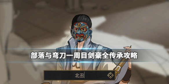 《部落与弯刀》一周目剑豪全传承攻略 剑豪职业怎么玩？ 1