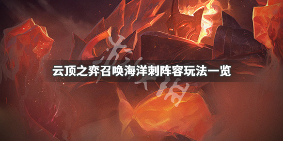 《云顶之弈》召唤海洋刺怎么玩 召唤海洋刺阵容玩法一览 1