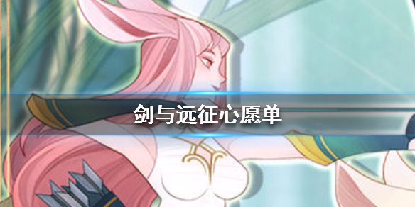 《剑与远征》心愿单怎么选 心愿单选谁好 1