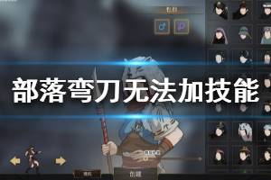 《部落与弯刀》无法添加技能怎么办 无法添加技能解决方法分享