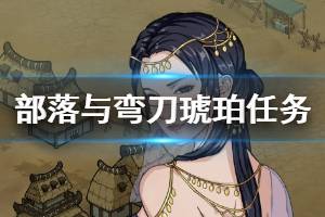 《部落与弯刀》琥珀任务怎么过 琥珀任务完成方法一览