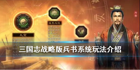 《三国志战略版》兵书系统介绍 S2赛季新系统兵书作用一览 1