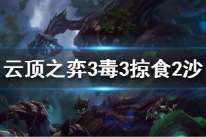 《云顶之弈》3毒3掠食2沙漠2钢铁阵容怎么搭配 3毒3掠食2沙漠2钢铁玩法技巧详解
