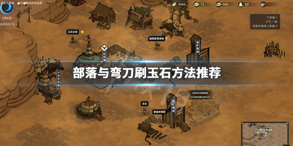 《部落与弯刀》玉石怎么刷 刷玉石方法推荐 1