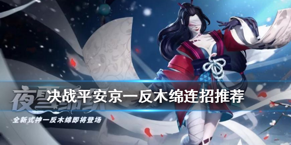 《决战平安京》一反木绵连招推荐 一反木绵连招技巧一览 1