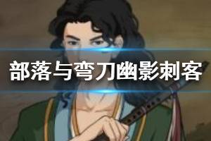 《部落与弯刀》幽影刺客好不好用？幽影刺客技能随从介绍