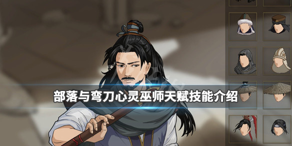 《部落与弯刀》心灵巫师天赋高吗?心灵巫师天赋技能介绍 1