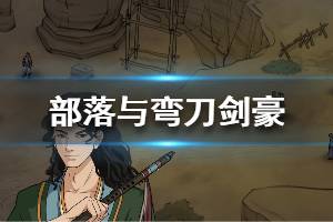 《部落与弯刀》剑豪怎么开局 新手剑豪开局玩法一览