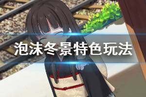 《泡沫冬景》好玩吗 游戏特色玩法一览