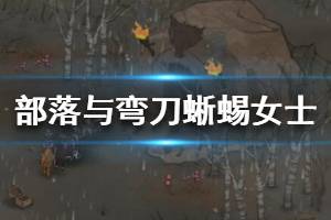 《部落与弯刀》蜥蜴女士怎么打？蜥蜴女士攻击招式及打法技巧